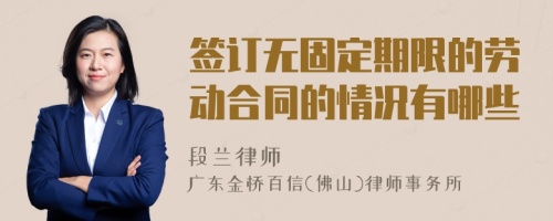 签订无固定期限的劳动合同的情况有哪些