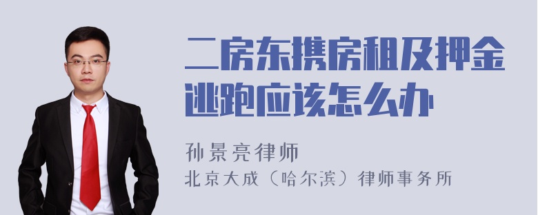 二房东携房租及押金逃跑应该怎么办