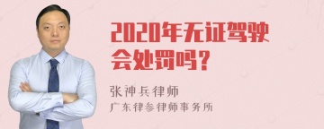 2020年无证驾驶会处罚吗？