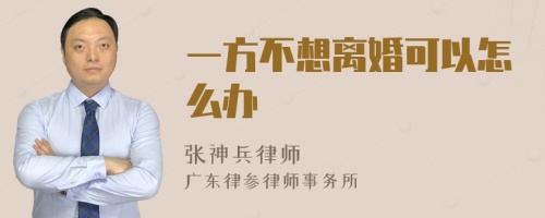 一方不想离婚可以怎么办