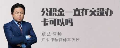 公积金一直在交没办卡可以吗