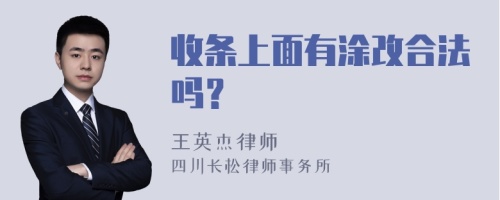 收条上面有涂改合法吗？