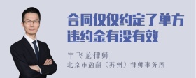 合同仅仅约定了单方违约金有没有效