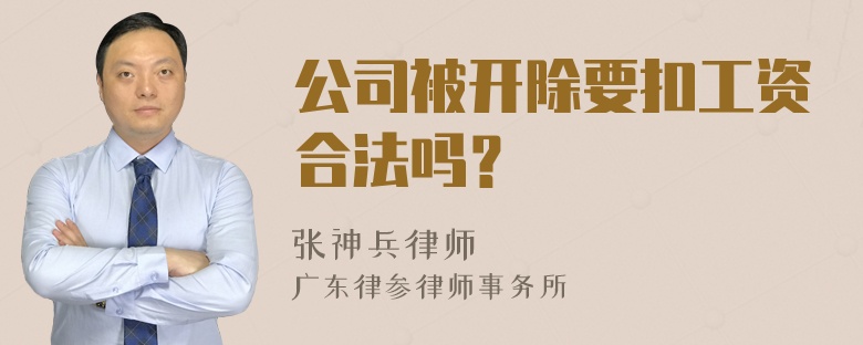 公司被开除要扣工资合法吗？