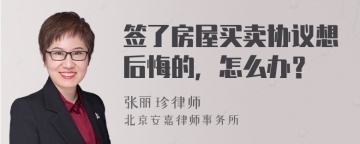 签了房屋买卖协议想后悔的，怎么办？