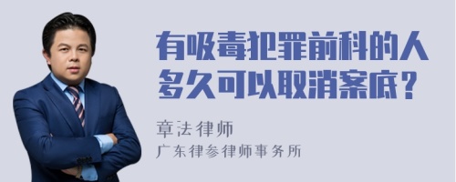 有吸毒犯罪前科的人多久可以取消案底？