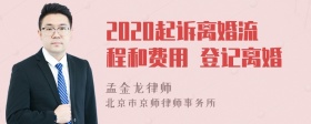 2020起诉离婚流程和费用 登记离婚