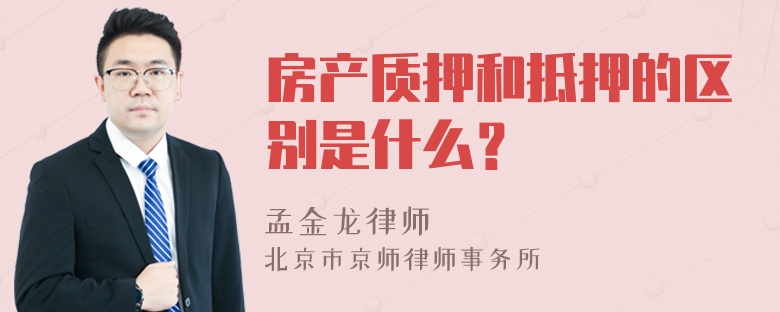 房产质押和抵押的区别是什么？