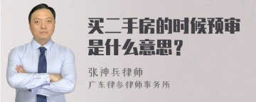 买二手房的时候预审是什么意思？