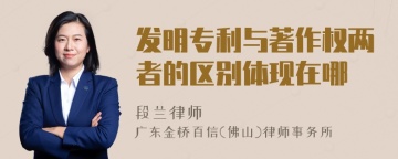 发明专利与著作权两者的区别体现在哪