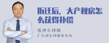 拆迁后，大产权房怎么获得补偿