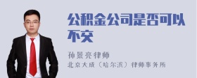 公积金公司是否可以不交