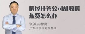 房屋托管公司乱收房东费怎么办