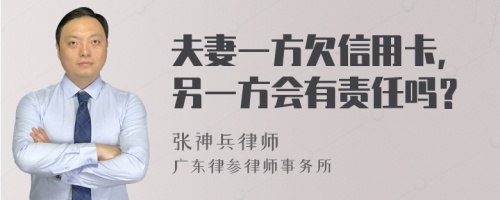 夫妻一方欠信用卡，另一方会有责任吗？