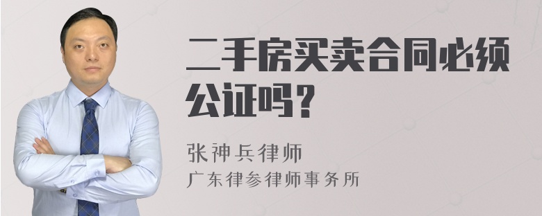 二手房买卖合同必须公证吗？