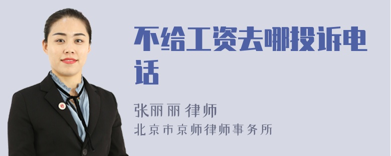 不给工资去哪投诉电话