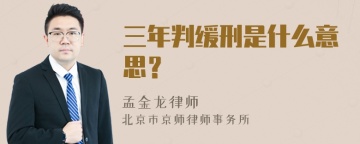 三年判缓刑是什么意思？