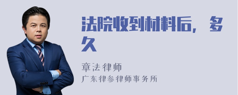 法院收到材料后，多久