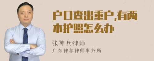 户口查出重户,有两本护照怎么办