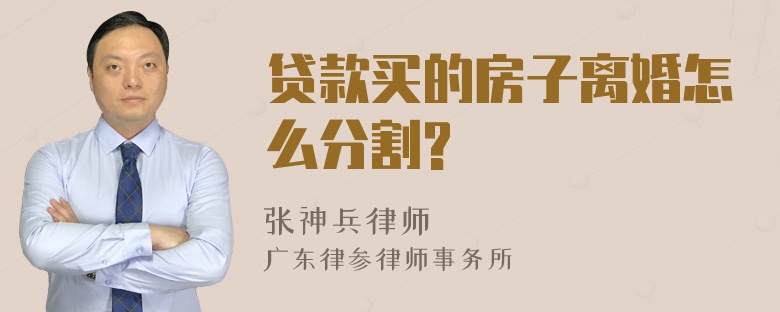 贷款买的房子离婚怎么分割?