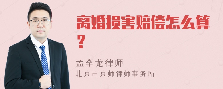 离婚损害赔偿怎么算？