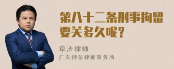 第八十二条刑事拘留要关多久呢？