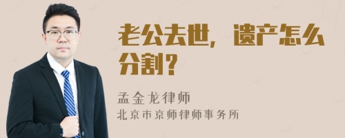 老公去世，遗产怎么分割？