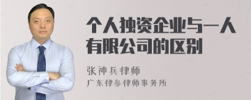 个人独资企业与一人有限公司的区别