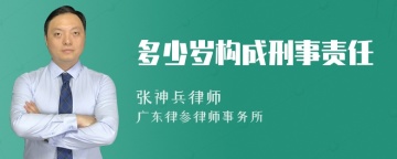 多少岁构成刑事责任