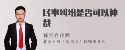 民事纠纷是否可以仲裁