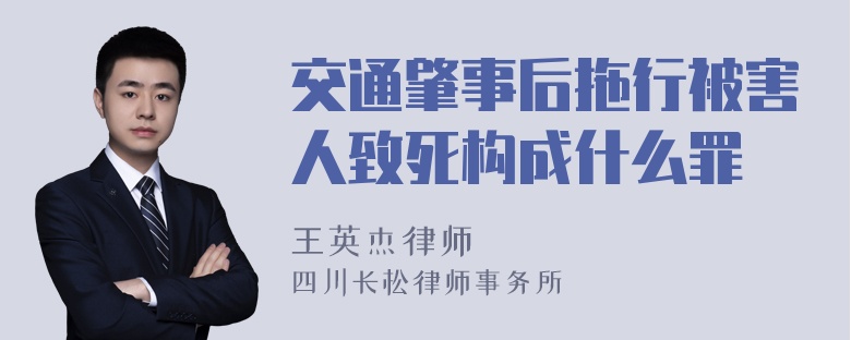 交通肇事后拖行被害人致死构成什么罪