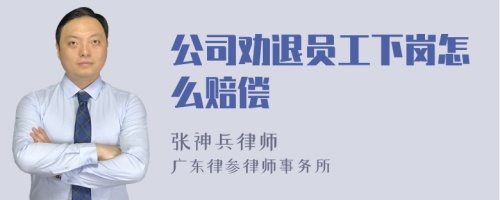 公司劝退员工下岗怎么赔偿