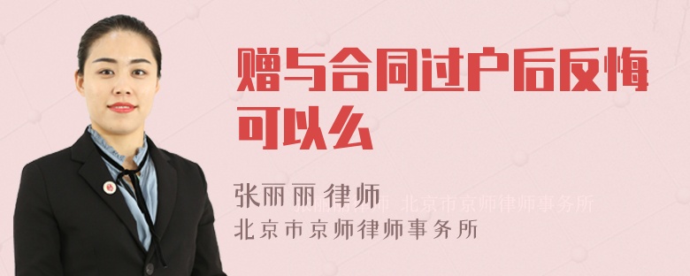 赠与合同过户后反悔可以么