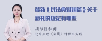 最新《民法典婚姻篇》关于彩礼的规定有哪些