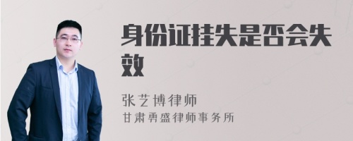 身份证挂失是否会失效