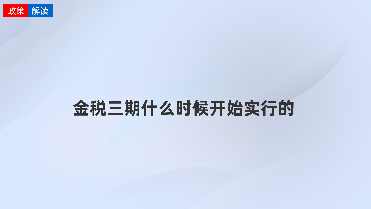 金稅三期什麼時候開始實行的