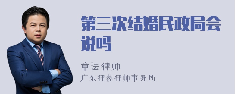 第三次结婚民政局会说吗