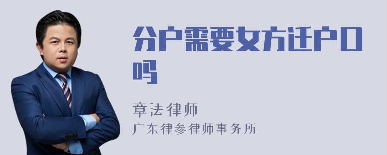 分户需要女方迁户口吗