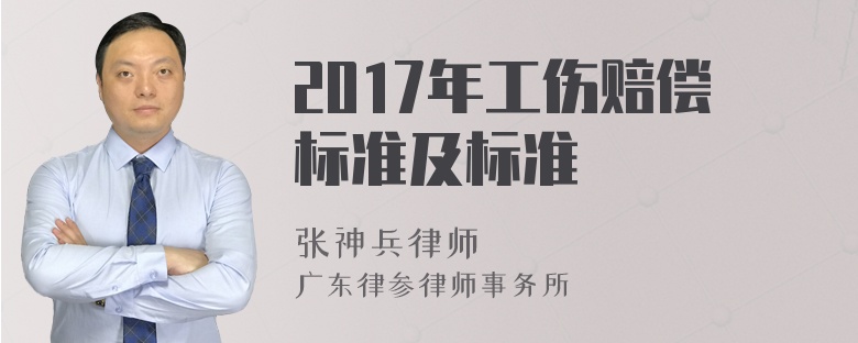 2017年工伤赔偿标准及标准