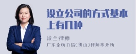 设立公司的方式基本上有几种