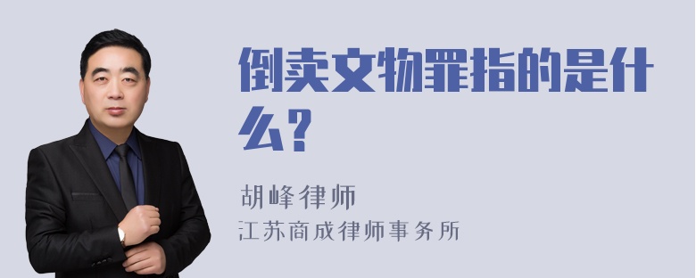 倒卖文物罪指的是什么？