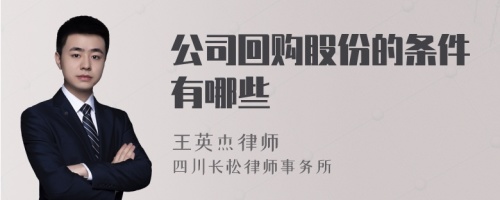 公司回购股份的条件有哪些