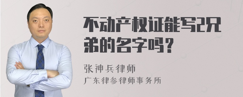 不动产权证能写2兄弟的名字吗？