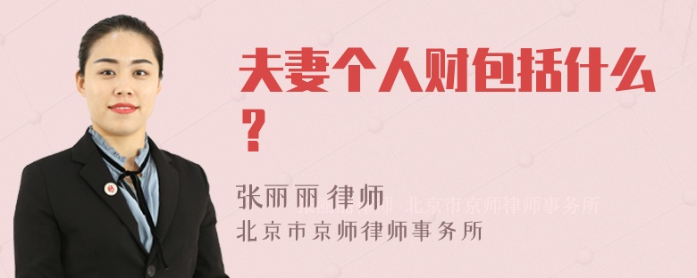 夫妻个人财包括什么？