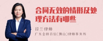 合同无效的情形及处理方法有哪些