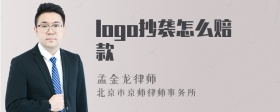 logo抄袭怎么赔款