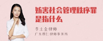 妨害社会管理秩序罪是指什么