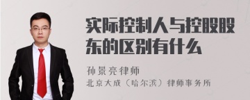 实际控制人与控股股东的区别有什么