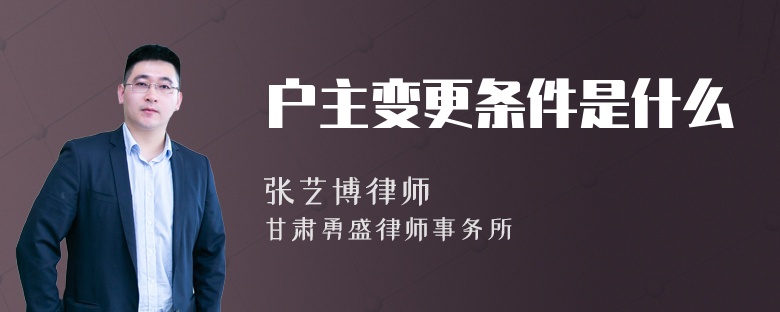 户主变更条件是什么