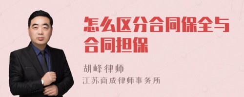 怎么区分合同保全与合同担保